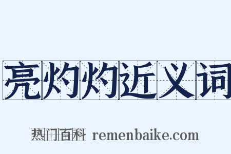 亮灼灼近义词是什么意思的图片